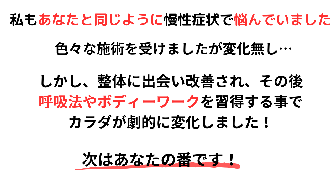 今まで色々な整体院、マッサージ店に行ったけどよくならない。そんな経験していませんか?私もかつて腰痛に悩み、あなたと同じ思いをしていました。その後、整体や呼吸法により復活し、いいコンディションを創れるようになりました。次はあなたの番です!