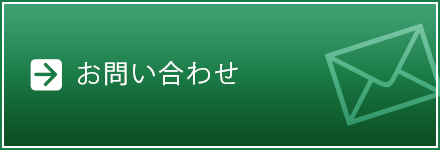 予約＆問い合わせ