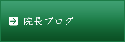 院長ブログ