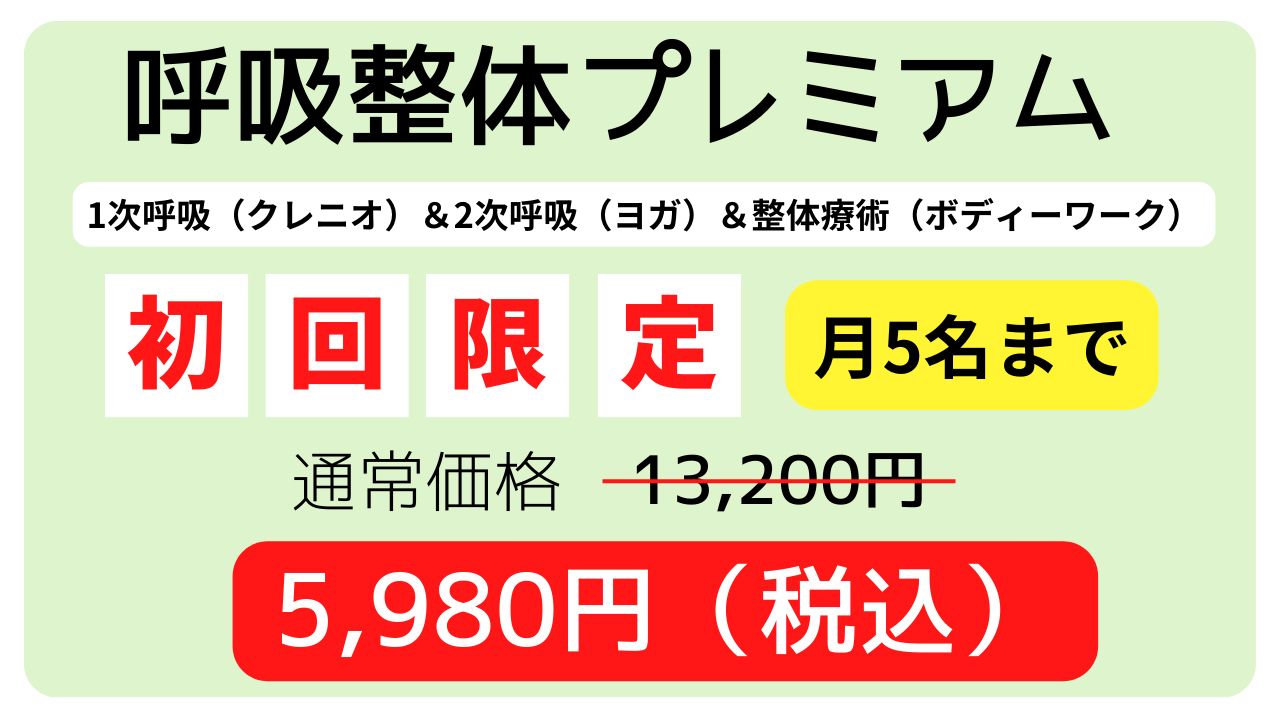 呼吸整体プレミアムの初回限定割引