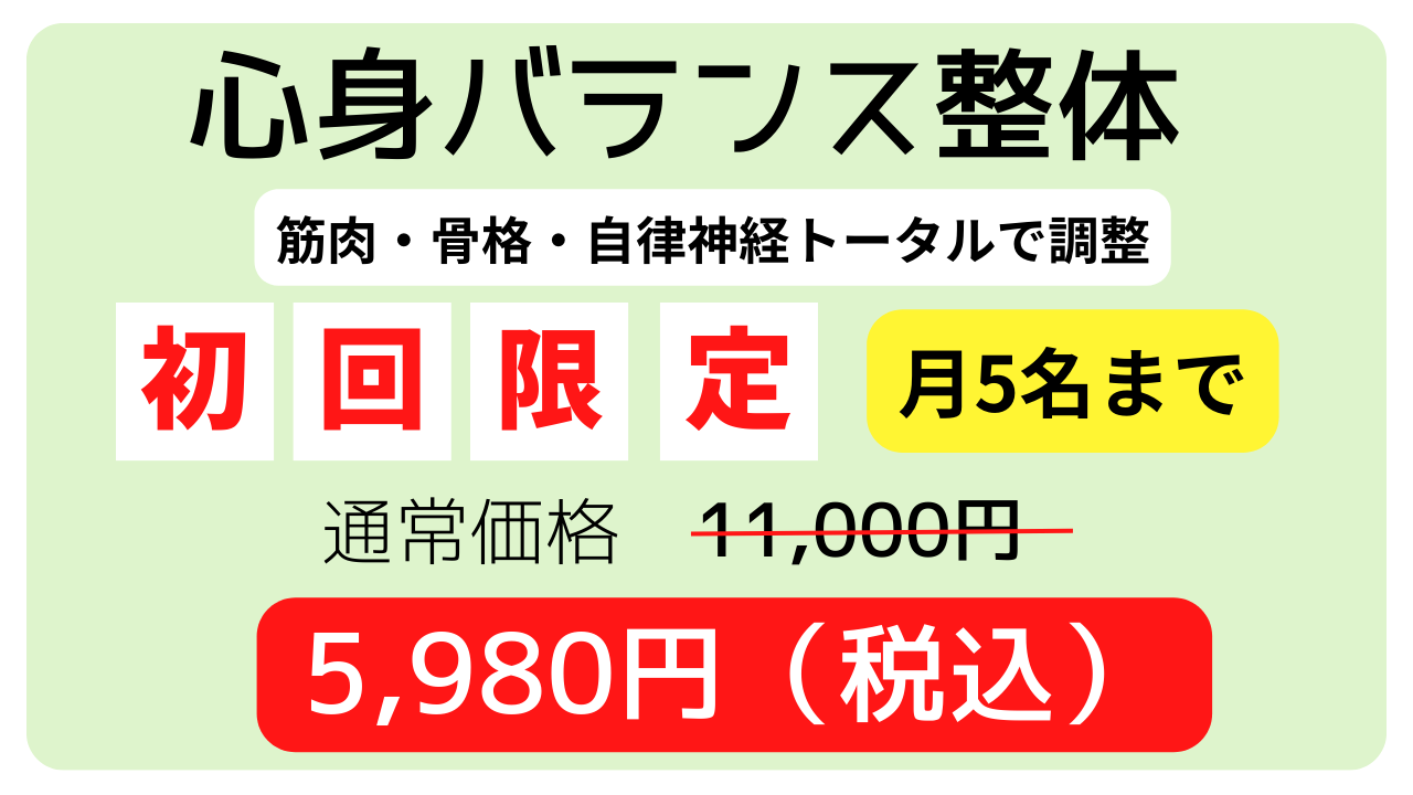 心身バランス整体の初回限定割引