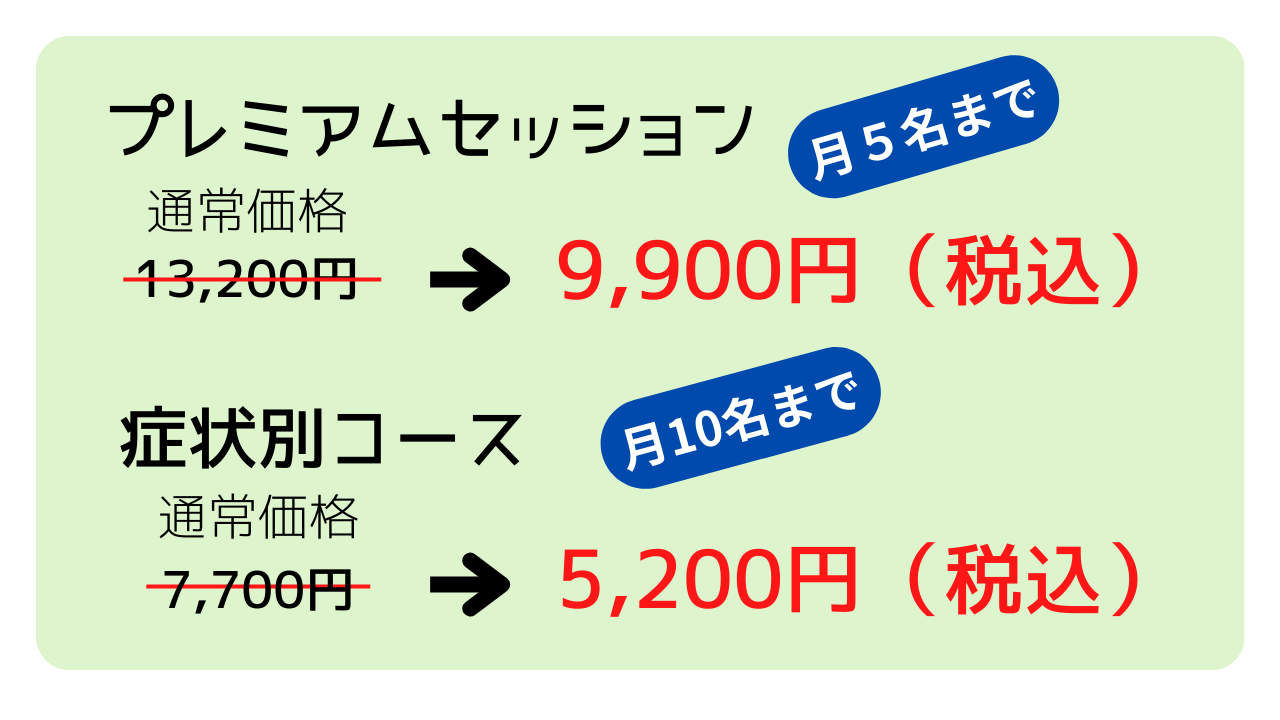 プレミアムセッション初回9,900円、症状月コース初回5,200円