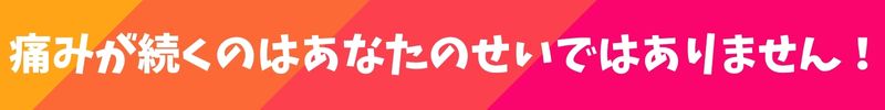 何故痛みが取れなかったのか