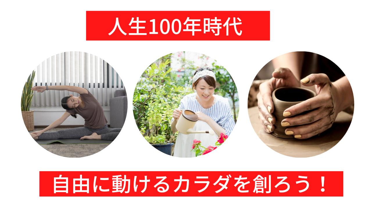 人生100年時代を元気で過ごすため、自由なカラダを創ろう！