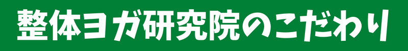 整体ヨガ研究院のこだわり
