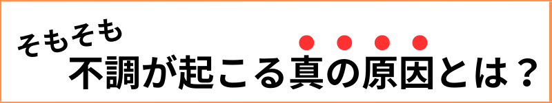 そもそも不調の根本的な原因とは？