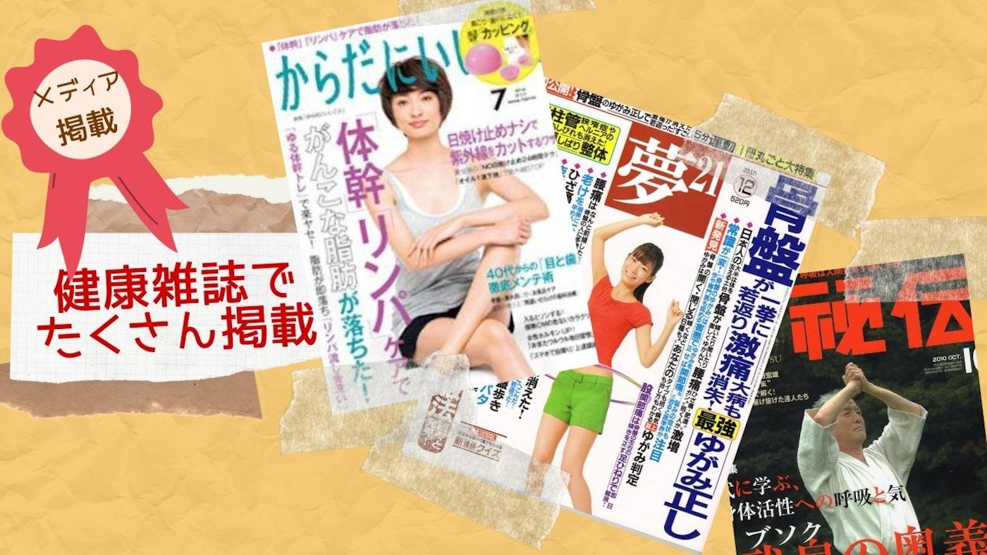 花小金井の修気整体院は健康雑誌など多数に掲載されました！