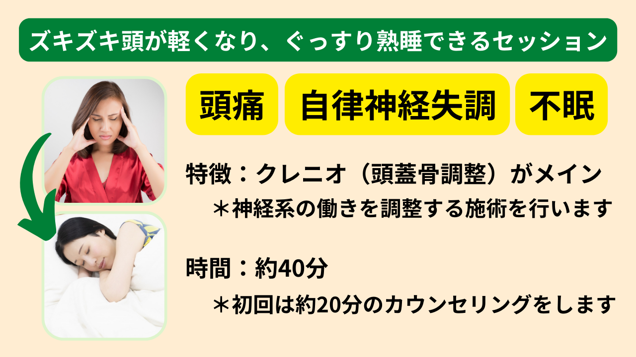 頭痛・不眠に対して神経系の働きを調整するクレニオセイクラルセラピー(頭蓋仙骨療法)を中心としたセッションです。