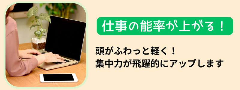 仕事の能率が上がる！