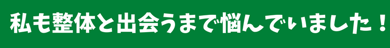 私も整体と出会うまで慢性症状で悩んでいました！