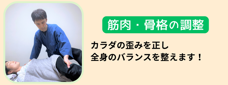 筋肉・骨格の調整