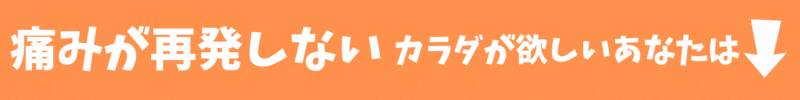 痛みがでないカラダを創りたいあなたはプレミアム整体ヨガセッションがオススメ