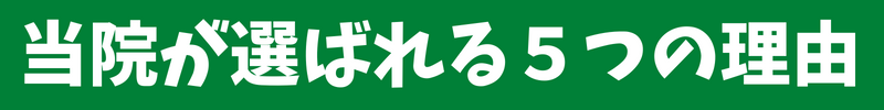 当院が選ばれる５つの理由