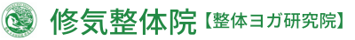 花小金井の修気整体院【整体ヨガ研究院】