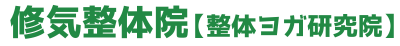 自律神経改善なら花小金井の修気整体院