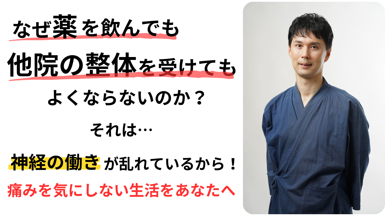 なぜ薬を飲んでも他院の整体を受けてもよくならないのか？それは、神経の働きが乱れているから！頭痛・めまい・自律神経の乱れを改善し、痛みを気にしない生活をあなたへ届けたい！