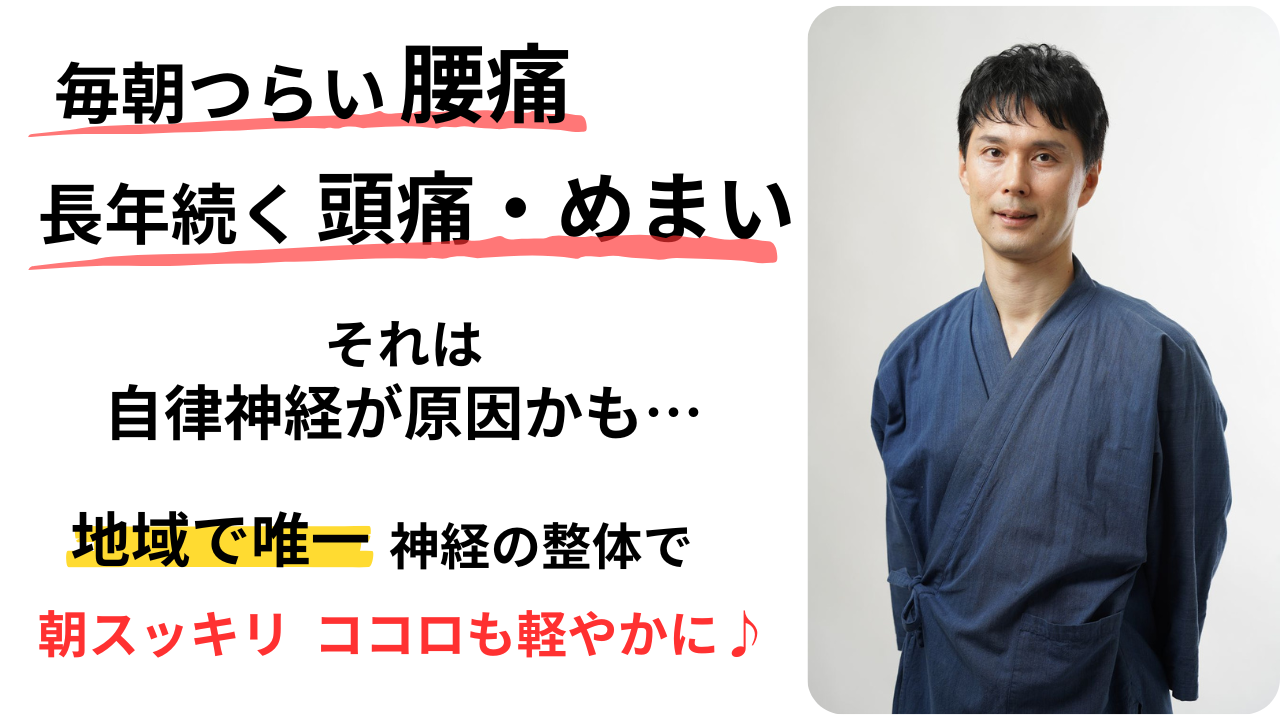 毎朝つらい腰痛、長年続く頭痛・めまいは自律神経が原因かも！地域で唯一、クレニオセイクラルセラピー（頭蓋仙骨療法）を採用した神経の整体でお悩みを解決します♪