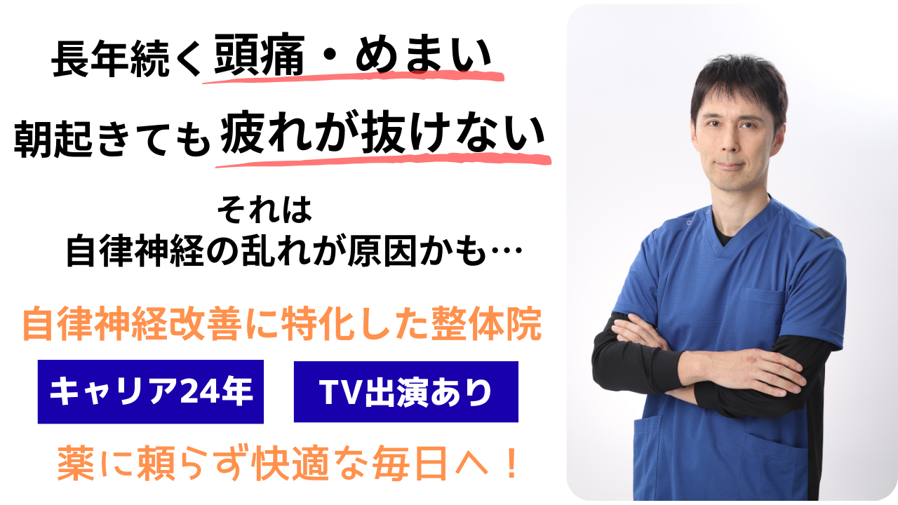 長年続く頭痛・めまい、朝起きても疲れが抜けない、それは自律神経の乱れが原因かも。クレニオセイクラルセラピー（頭蓋仙骨療法）を採用した神経の整体でお悩みを解決します♪キャリア24年、TV出演あり　薬に頼らず快適な毎日へ！