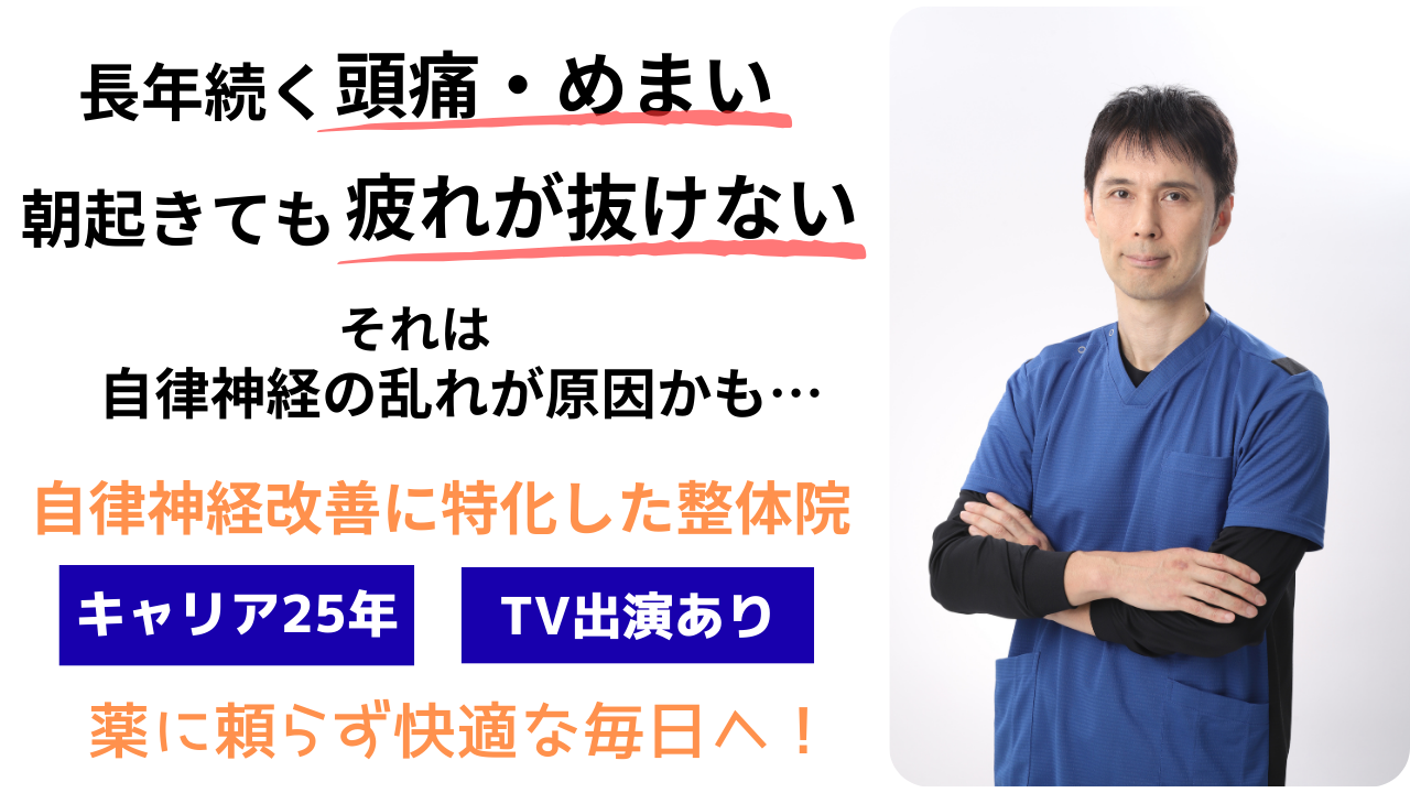 長年続く頭痛・めまい、朝起きても疲れが抜けない、それは自律神経の乱れが原因かも。クレニオセイクラルセラピー（頭蓋仙骨療法）を採用した神経の整体でお悩みを解決します♪キャリア24年、TV出演あり　薬に頼らず快適な毎日へ！