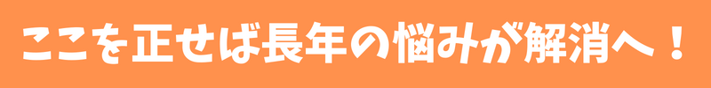 なぜ頭痛・肩こりが治らないのか?