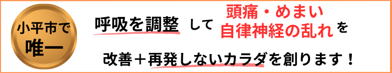 小平市で唯一、呼吸を調整して頭痛・めまい・自律神経の乱れを改善し、再発しないカラダを創ります!