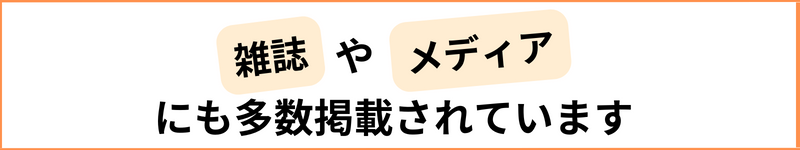 雑誌やメディアにも多数掲載されています！