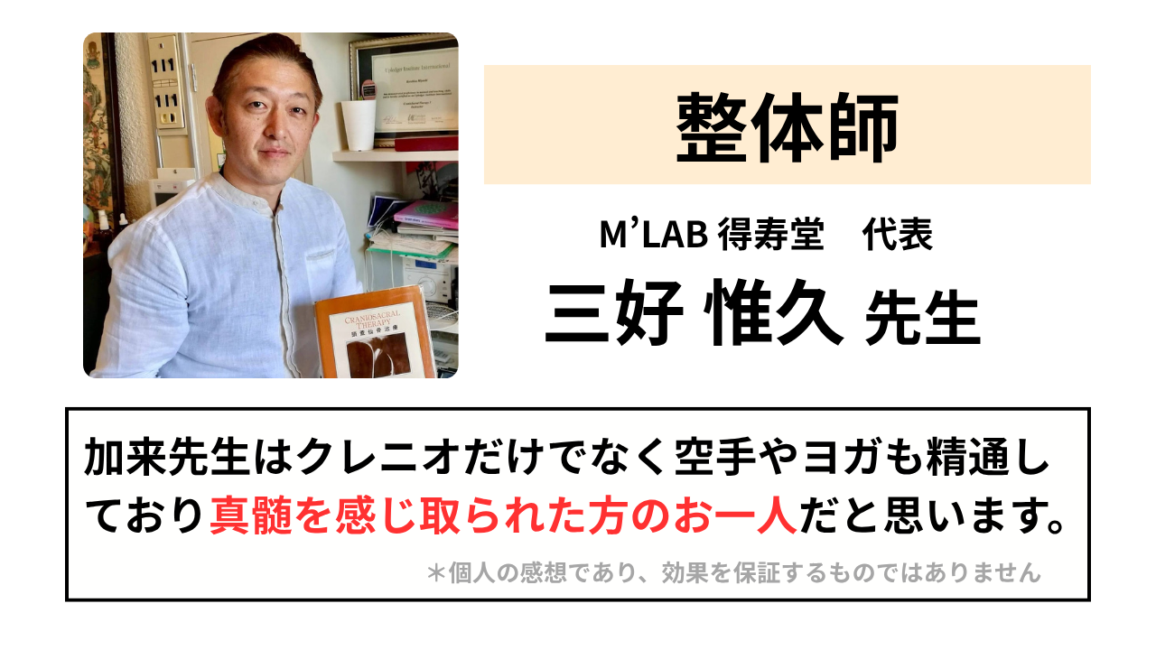 クレニオセイクラルセラピーのインストラクター三好先生の推薦「加来先生はアプレジャーインスティテュートジャパンで正式なクレニオセイクラルセラピーを勉強されただけでなく、空手とクンダリーニヨガにも精通していることからこの技術の真髄を感じ取られた方のお一人だと思います。クレニオセイクラルセラピーのテーマは「脳の健康」です。今後ともクレニオセイクラルセラピーを共に普及していただける先生として推薦いたします。」