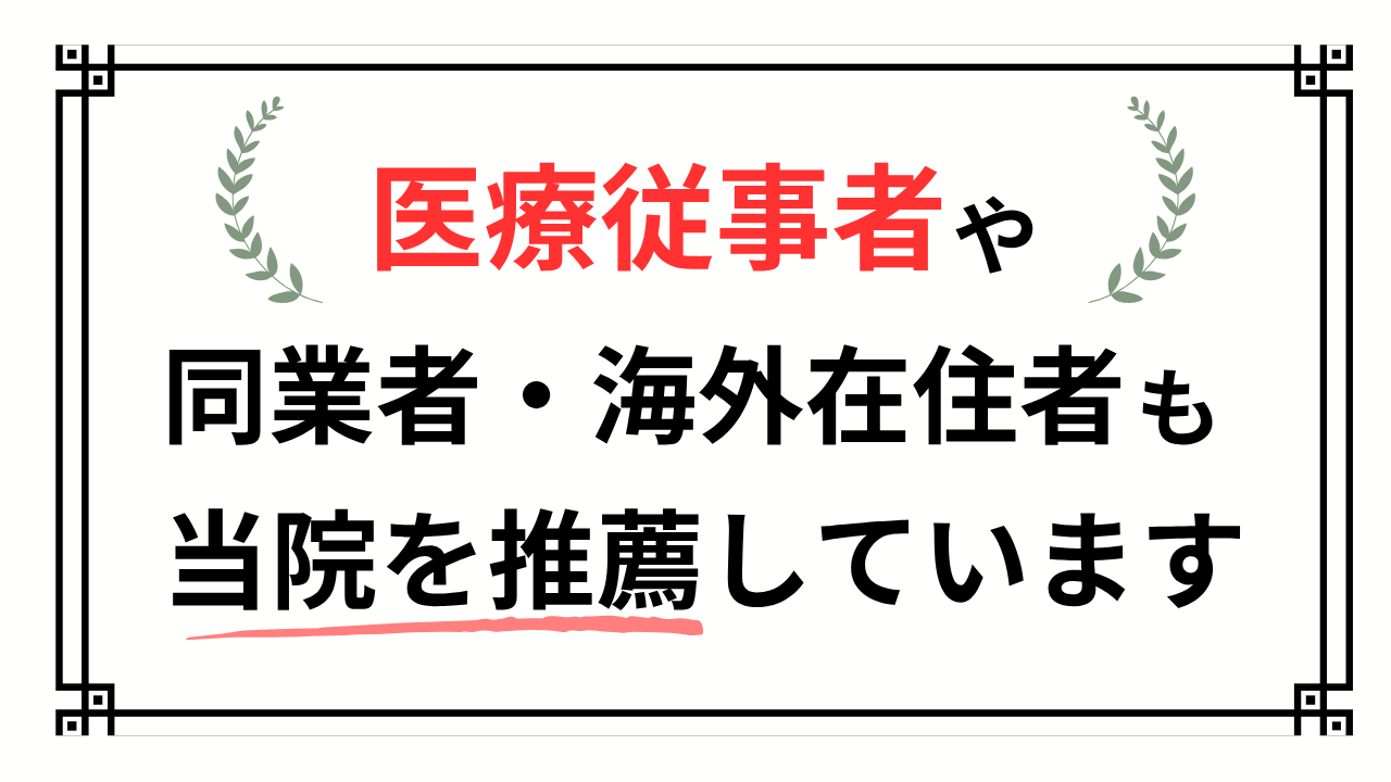 医療従事者や同業者・海外在住者も当院を推薦しています!