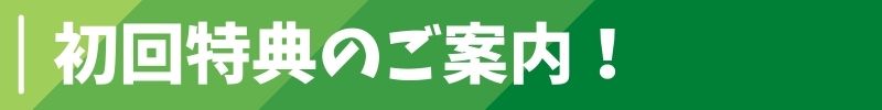 初回特典のご案内