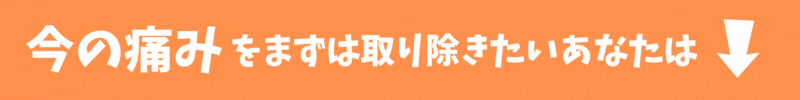 まずは今の痛みを取り除きたあなたにオススメの症状別コース