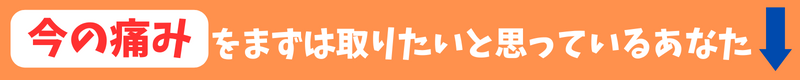 まずは今の痛みを取り除きたあなたにオススメの症状別コース