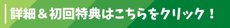 初回特典があります