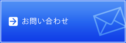 お問い合わせフォーム